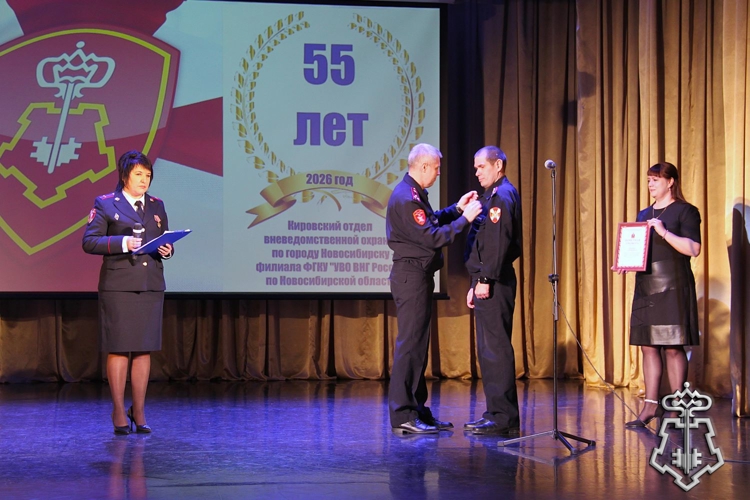 Кировскому отделу вневедомственной охраны по городу Новосибирску исполнилось 55 лет